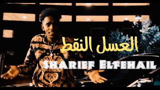 شريف الفحيل - العسل النقط || Sharief Elfehail - Al asal Al naghat (Official music Video)