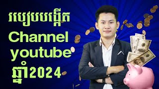 របៀបបង្កើតChannel youtube ឆ្នាំ 2024