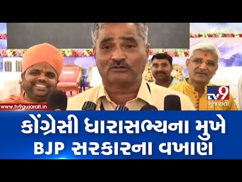 Kutch: Speculations of Abdasa Congress MLA  joining BJP rise after he praises state govt | Tv9News