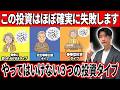 【警告】50代60代の投資で失敗する人はタイプがほぼこれです！