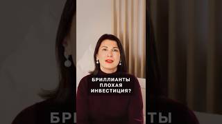 Бриллианты – плохая инвестиция?