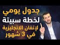 زي الأسد: جدول يومي لخطة سبيتة لاتقان الانجليزية في 3 شهور
