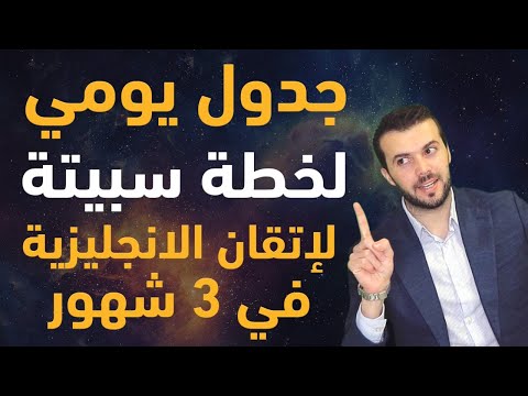 فيديو: هل يمكنك إتقان لغة في 3 أشهر؟