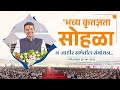 Grand Felicitation Ceremony & Public Meeting | भव्य कृतज्ञता सोहळा व जाहीर सभेतील' संबोधन |कोल्हापूर