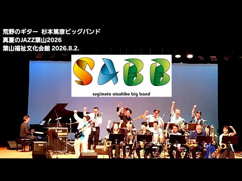 荒野のギター  /  杉本篤彦ビッグバンド