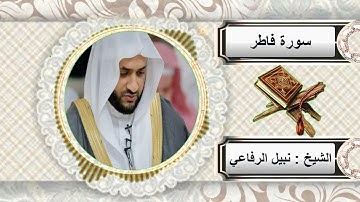 سورة فاطر للشيخ نبيل الرفاعي