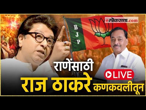 Raj Thackeray Sabha Live: अमित शाहांनंतर राज ठाकरे कोकणात, जाहीर सभा Live | Kankavali