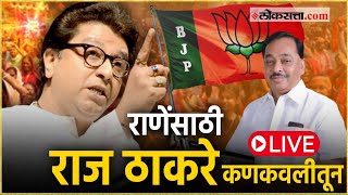 Raj Thackeray Sabha Live: अमित शाहांनंतर राज ठाकरे कोकणात, जाहीर सभा Live | Kankavali