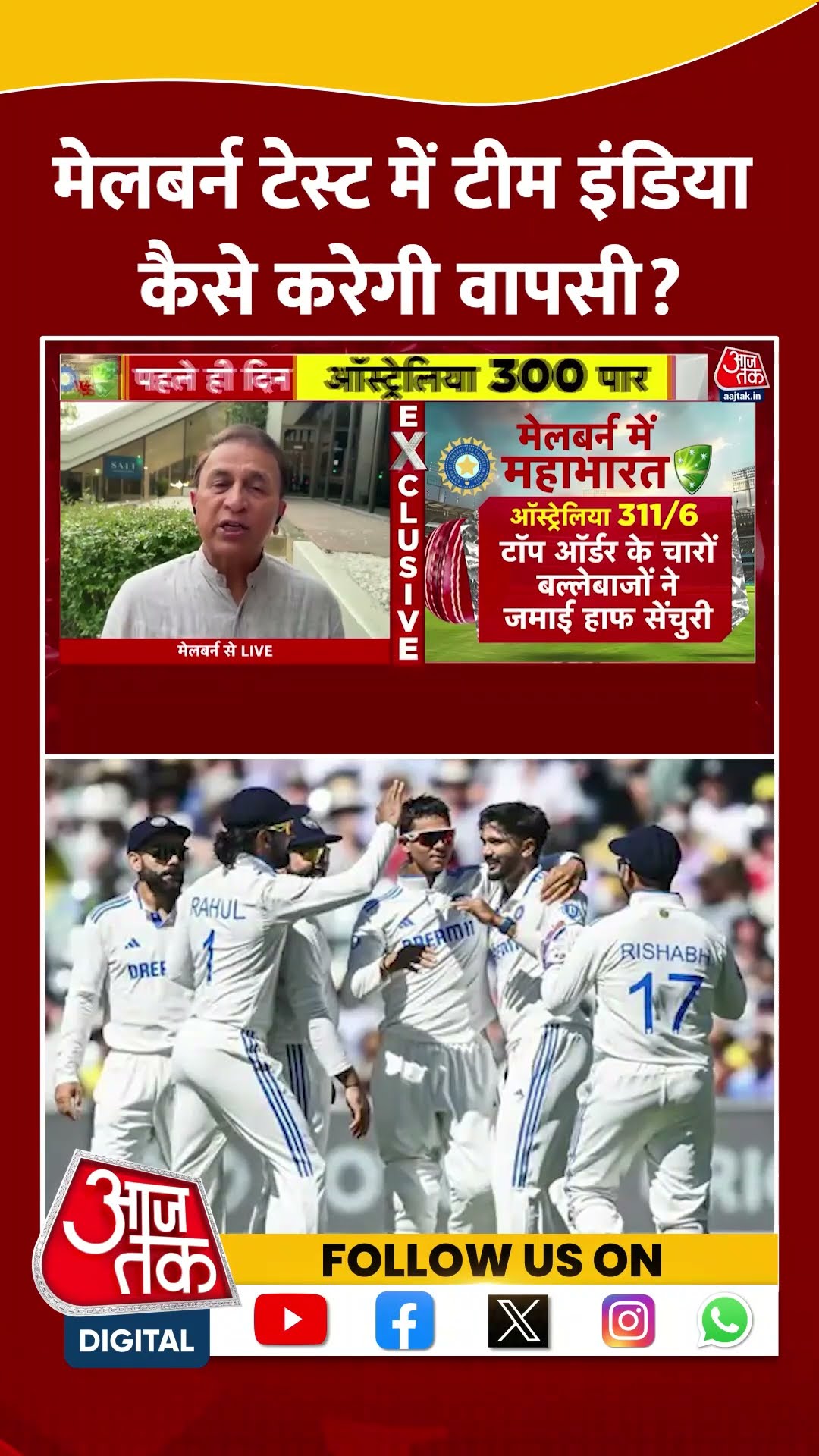 Test में Team India कैसे करेगी वापसी? #shorts #viral #shortvideo #viratkohli #indiavsaustralia