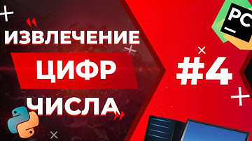 КАК ИЗВЛЕЧЬ ЦИФРЫ ИЗ ЧИСЛА | Python для ЕГЭ #4