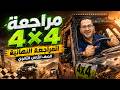 مراجعة 4 4 تقفيل منهج تانية ثانوي في المراجعة النهائية الخطة الكاملة التفاصيل