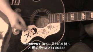 UNKNOWN TOWN〜見知らぬ街〜 木根尚登（TM NETWORK） 弾き語り #kinefes