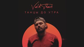 Valik Tkach - Танцы До Утра (Lyric Video)