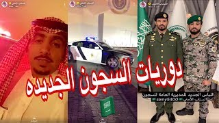 لايفوتكم الهوية الجديدة للسجون في السعودية عبر السناب الامني !!👮🏼‍♀️🇸🇦