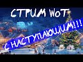 СТРИМ WoT: Прощай гр"№@ный 2020!!!