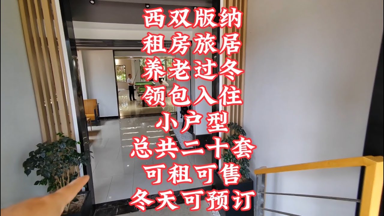 【小龙在版纳】西双版纳，小户型二十套，可租可售。2024-5-12 - YouTube