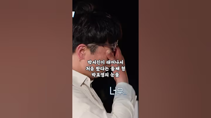 박서진이 둘째 형 효영의 눈물에 놀란 이유 #박서진 #살림남박서진 #박서진예능 #shorts