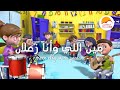 ترنيمة مين اللي و انا زعلان 😀 - ترانيم الحياة الافضل اطفال |  Better Life Kids 💖