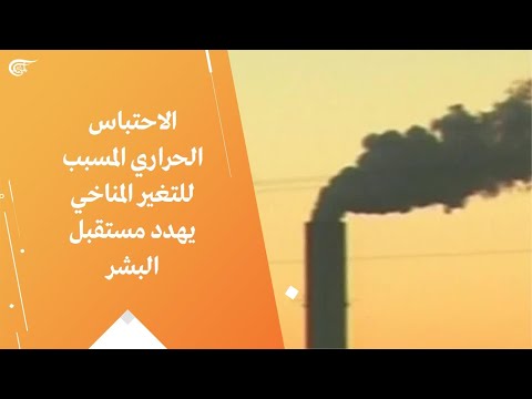 الاحتباس الحراري المسبب للتغير المناخي يهدد مستقبل البشر