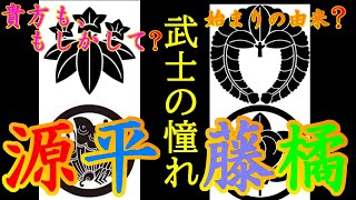 【歴史解説】源平藤橘とはいったい何？セレブな家柄に憧れた武士たち！？【MONONOFU物語】
