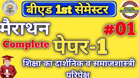 महा मैराथन:बीएड 1st सेमेस्टर :Paper-1: शिक्षा का दार्शनिक व समाजशास्त्रीय परिपेक्ष:Complete Class