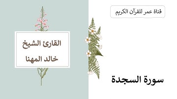 032 ـ سورة السجدة ـ القارئ الشيخ خالد المهنا