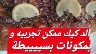 كيكة مقلوبة بالبنان من الد أنواع الكيك لي ممكن توجدي فدارك 