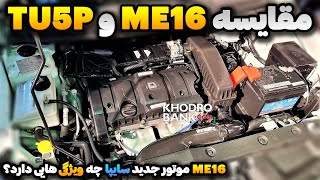 مقایسه موتور ME16 با TU5P کدام یک بهترین عملکرد را دارد؟