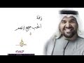 زفات 2021 حسين الجسمي زفة الحب جمع بينهم بدون موسيقى مجانيه بدون حقوق