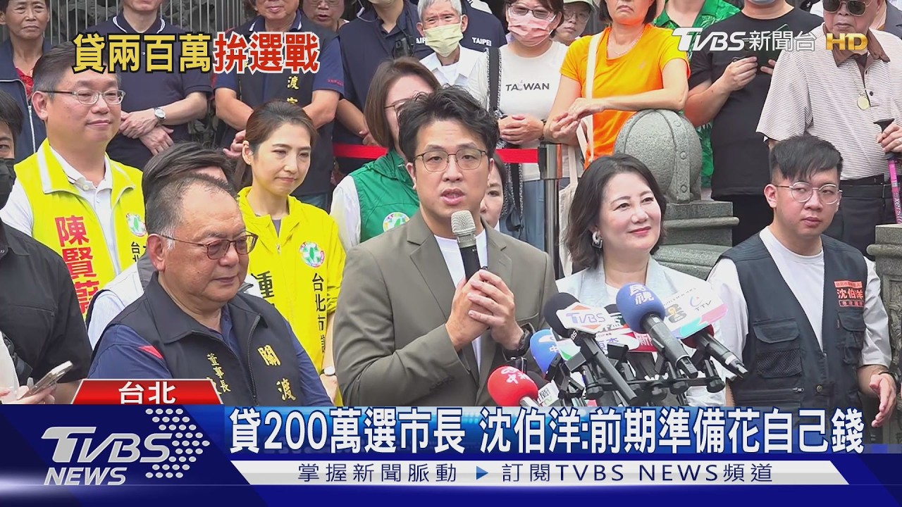 貸200萬選市長 沈伯洋:前期準備花自己錢｜TVBS新聞 @TVBSNEWS01