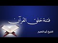 فتنة خلق القرآن الشيخ أبو النعيم