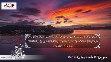 سورة فصلت من  (26-36) برواية ورش بصوت الشيخ فارس رفعان Fares Reffan