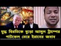 বুড়ো আঙ্গুল ট্রাম্পের |  বড় হামলা ইরানে | পাটকেল মেরে জবাব 