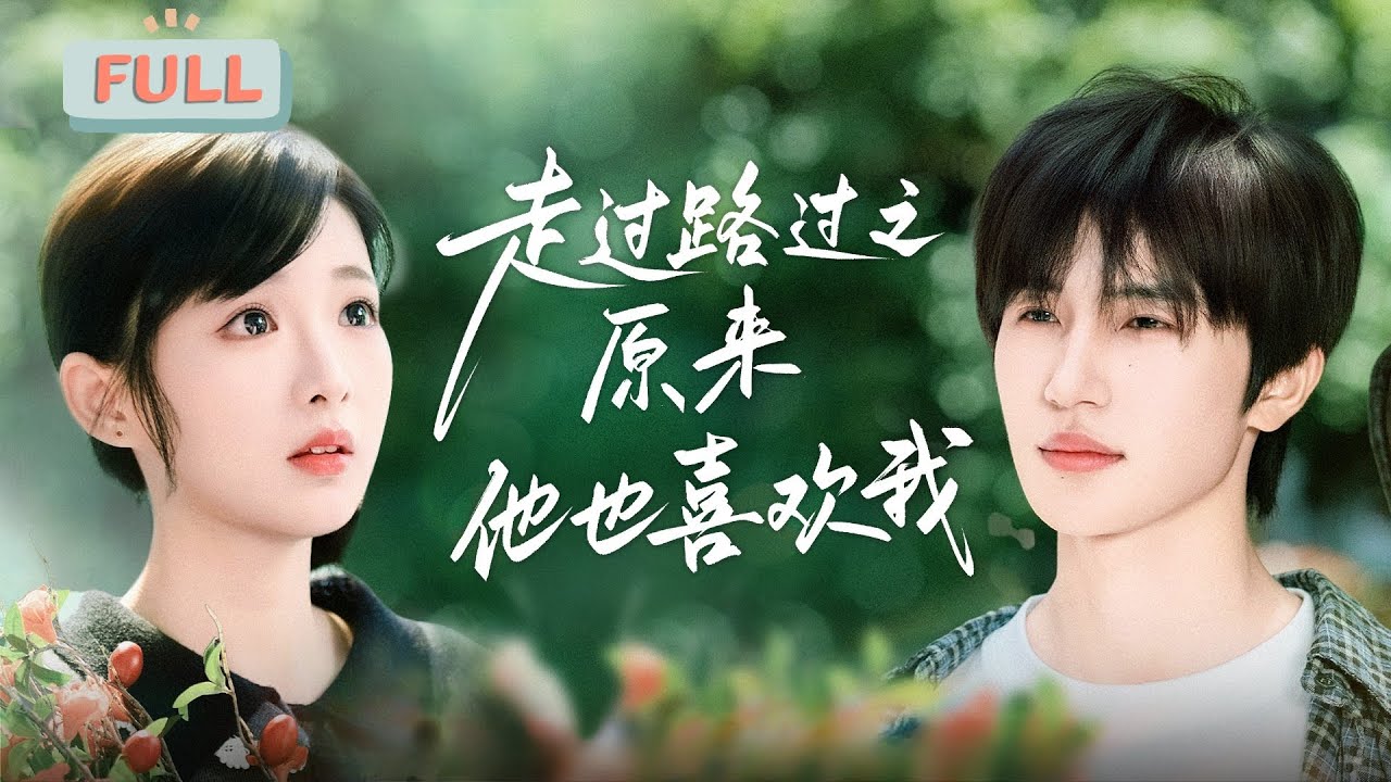 《走过路过之原来他也喜欢我》张翅×莉莉崽 | 十六岁的沈珠楹迷上穿白衬衫、打架子鼓的少年，二十四岁重逢，她刚要结束这份暗恋，少年却对她说:“我们结婚吧!”