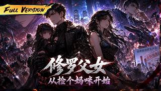 MULTISUB  🔥 【已完結】敢動我媽咪？ 看這父女倆如何把殺手當陀螺抽！【修羅父女：從撿個媽咪開始】全集一口氣#爽劇#漫劇#國漫#一口氣