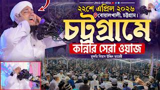 চট্রগ্রাম বোয়ালখালীতে কান্নার সেরা ওয়াজ। Gias Uddin Taheri waz 2026 । মুফতি গিয়াস উদ্দিন তাহেরি