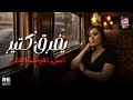 أجمل أغاني شيماء الشايب يفرق كتير