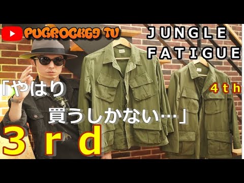 3rdの魅力】ジャングルファティーグジャケットの購入について毎日