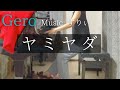 【Gero】「 ヤミヤダ」を弾いてみました。