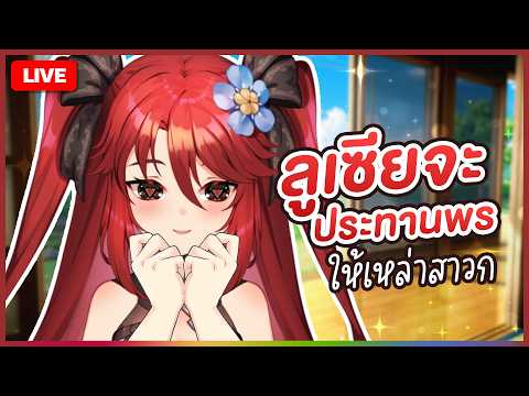 【 💬 FREETALK 】ลูเซียจะประทานพรให้เหล่าสาวก | LUXIA 🦂 video thumb