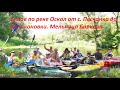 Сплав по реке Оскол от с. Песчанка до Волоконовки