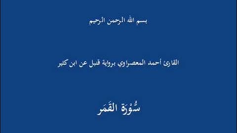 سُّوْرَة القَمَر-القارئ أحمد المعصراوي برواية قنبل عن ابن كثير