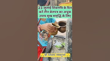 23 जुलाई सावन शिवरात्रि के दिन करें 3 बेलपत्र का अचूक उपाय सुख समृद्धि के लिए #pradeepmishra #upay