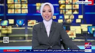 غرفة الأخبار| جولة الـ 7 صباحا الإخبارية مع مريم حسن