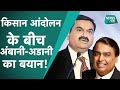 Farmers Protest: Ambani - Adani ने क्या जारी किया बयान, क्यों आ रहा है Jio और अडानी ग्रुप का नाम