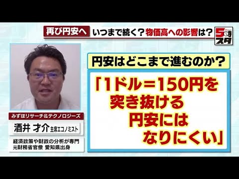 【円安】どこまで進む？専門家「150円を突破するような円安にはなりにくい」生活への影響は 【専門家が解説】(2023年7月5日)
