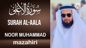 سورة الأعلي -بصوت- نور محمد مظاهري امام دوحه قطر، surah al-aala by noor Muhammad mazahiri