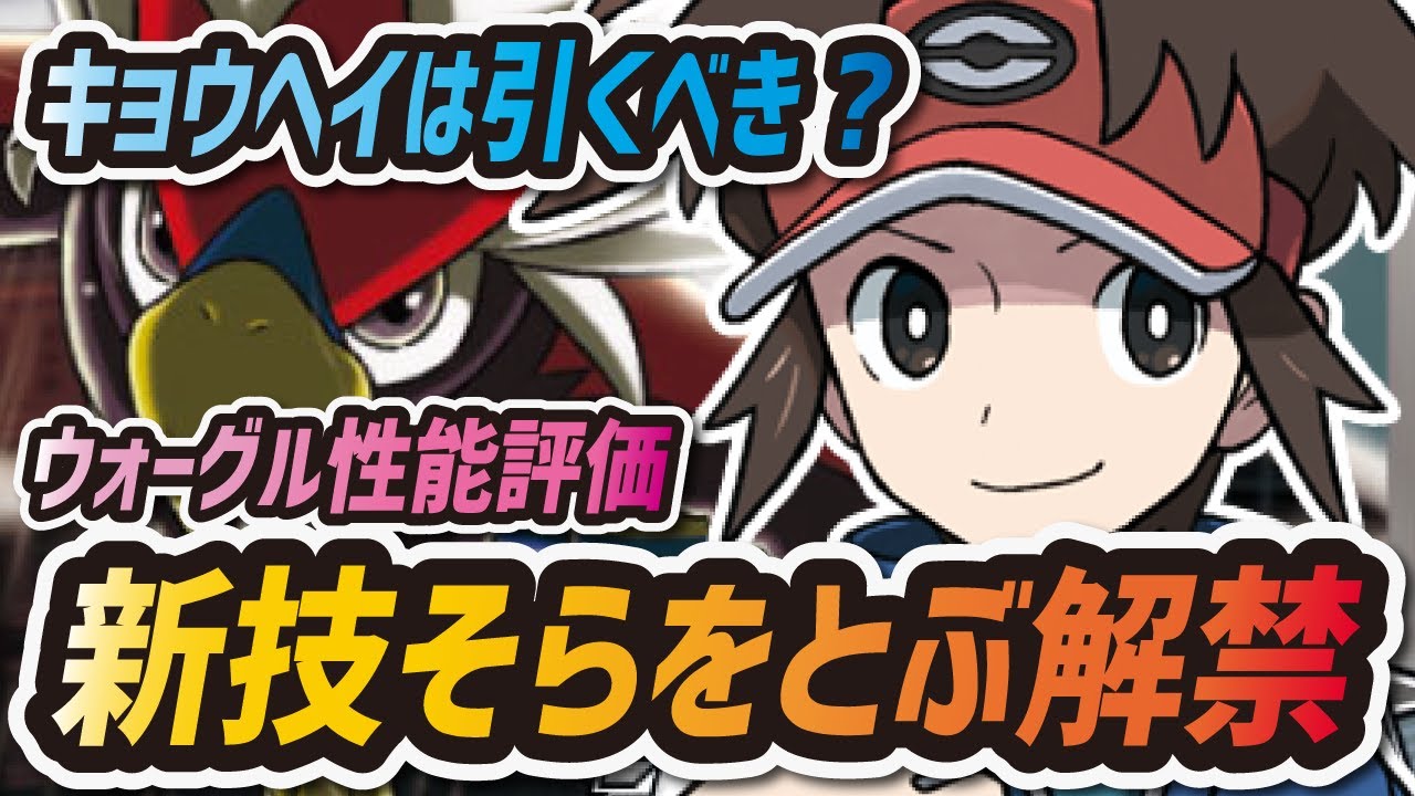 ポケマス キョウヘイ ウォーグルは引くべき タイムアタック特攻キャラだが 性能評価 解説 ポケモンマスターズex Youtube