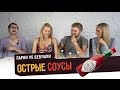 Пробуем ОСТРЫЕ СОУСЫ ☑️