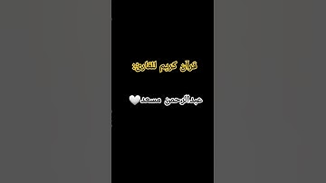 قرآن كريم للقارئ عبدالرحمن مسعد🤍 #duet #القرآن_الكريم #اكسبلور #اكسبلورهاشتاقات #لايك #yasseraldossa